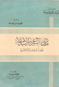 مصادر الشرعية الإسلامية مقارنة بالمصادر الدستورية